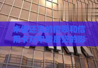 未偿还完的网贷和信用卡对申请房贷的影响及处理方法