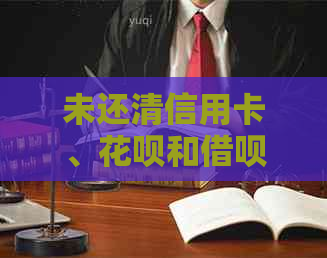 未还清信用卡、信用卡和网贷是否会对贷款产生影响？解答所有相关疑问