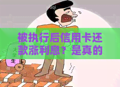 被执行后信用卡还款涨利息？是真的吗？