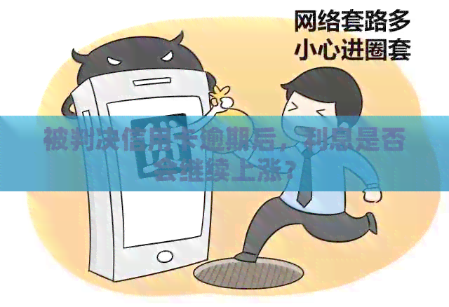 被判决信用卡逾期后，利息是否会继续上涨？