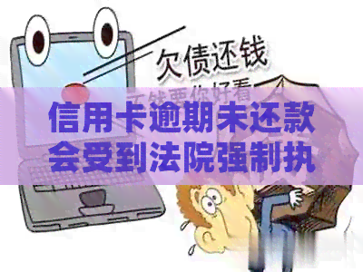 信用卡逾期未还款会受到法院强制执行和冻结吗？