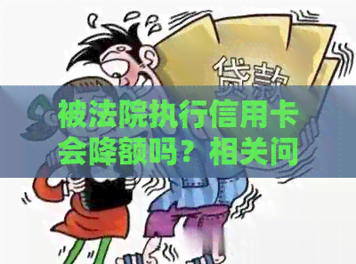 被法院执行信用卡会降额吗？相关问题解答。