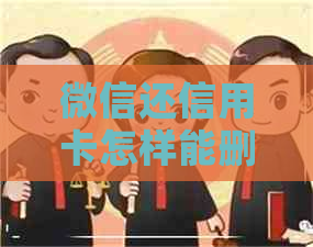 微信还信用卡怎样能删记录