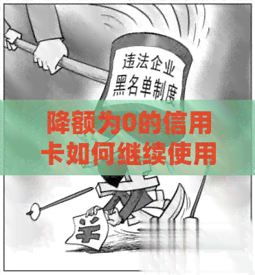 降额为0的信用卡如何继续使用并申请新卡？