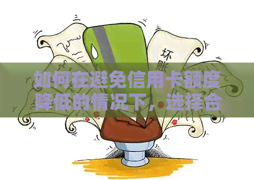 如何在避免信用卡额度降低的情况下，选择合适的金额进行还款？