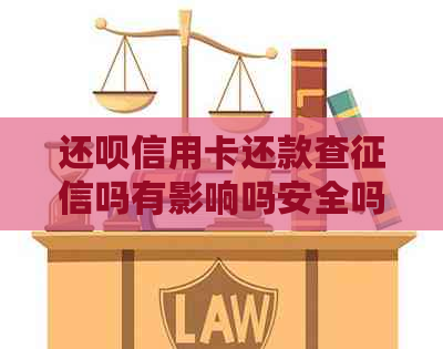 还款信用卡还款查吗有影响吗安全吗？怎么办？