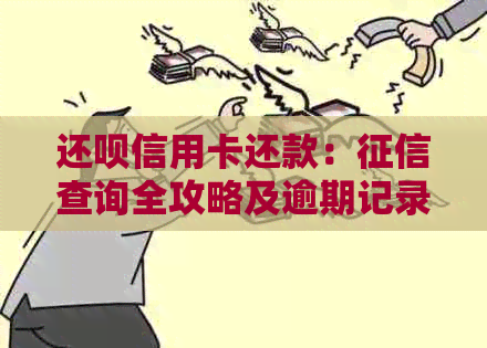 还款信用卡还款：查询全攻略及逾期记录处理指南