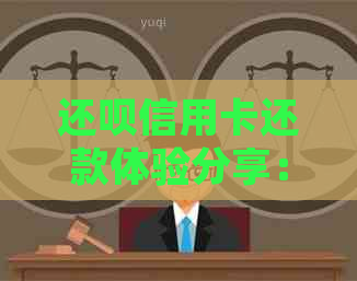 还款信用卡还款体验分享：用户真实评价与使用技巧，助您顺利解决还款难题！