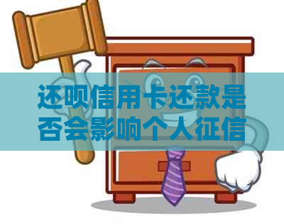 还款信用卡还款是否会影响个人？如何查询并了解详细情况？