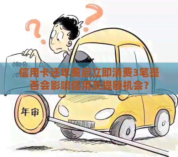 信用卡还年费后立即消费3笔是否会影响信用及提额机会？