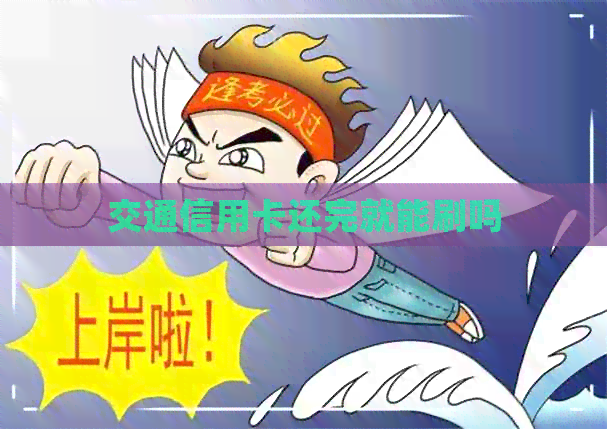 交通信用卡还完就能刷吗