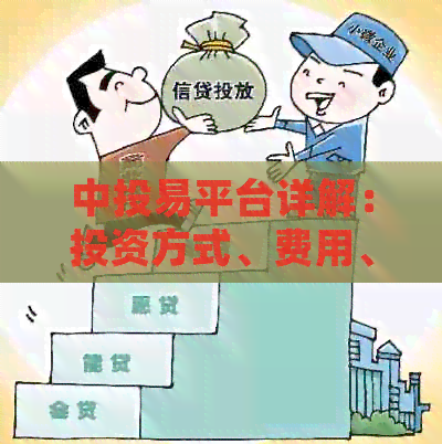 中投易平台详解：投资方式、费用、风险与收益全面解析，助您做出明智决策