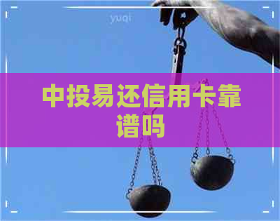 中投易还信用卡靠谱吗