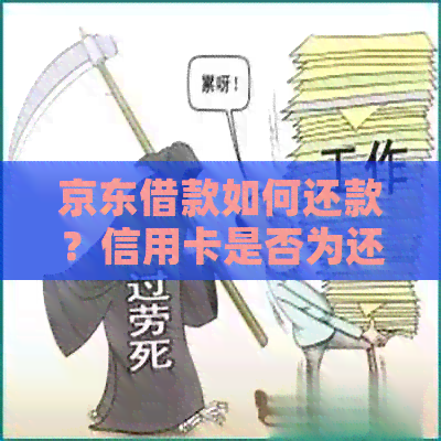 京东借款如何还款？信用卡是否为还款方式之一？