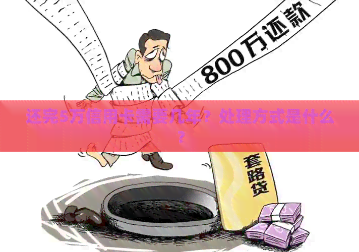 还完5万信用卡需要几年？处理方式是什么？
