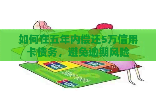 如何在五年内偿还5万信用卡债务，避免逾期风险