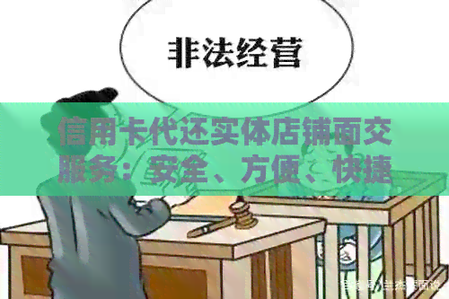 信用卡代还实体店铺面交服务：安全、方便、快捷的还款解决方案