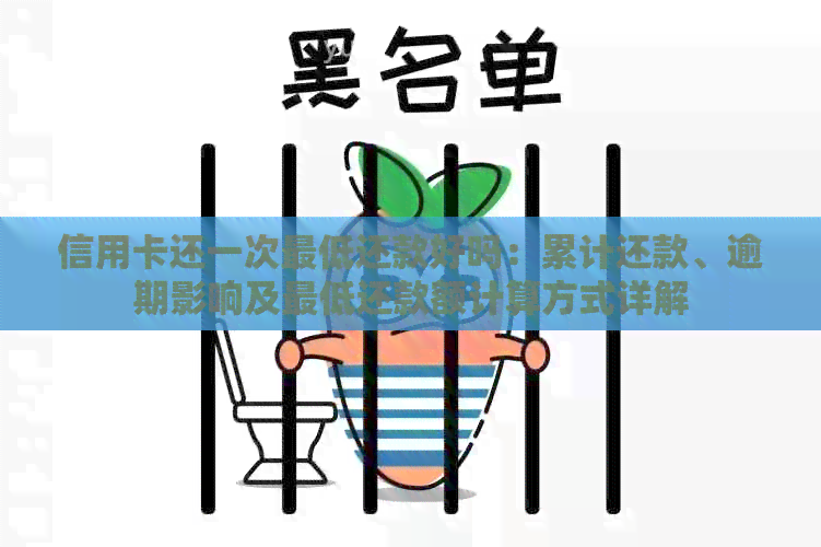 信用卡还一次更低还款好吗：累计还款、逾期影响及更低还款额计算方式详解