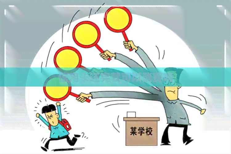 信用卡还完就可以消费吗