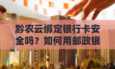 黔农云绑定银行卡安全吗？如何用邮政银行卡在黔农云支付？