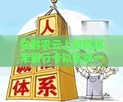 在黔农云上如何绑定银行卡以实现一键支付？