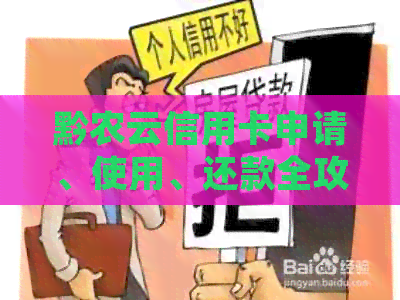 黔农云信用卡申请、使用、还款全攻略：如何激活、逾期处理及积分兑换等解答