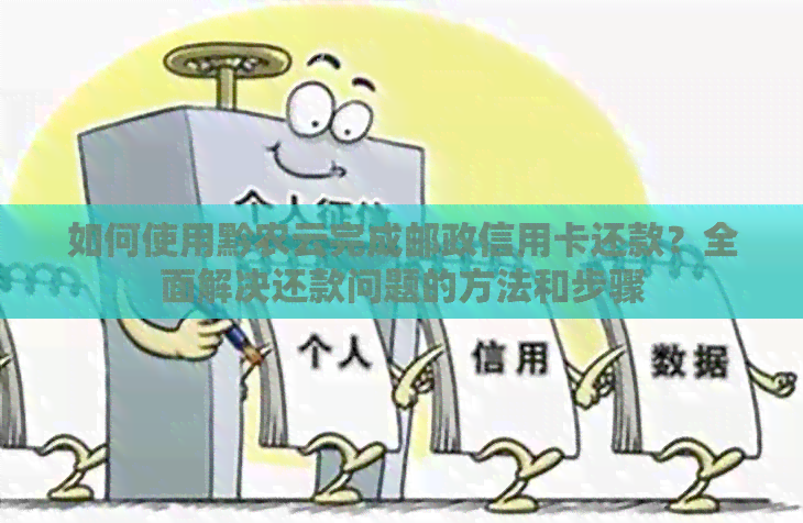 如何使用黔农云完成邮政信用卡还款？全面解决还款问题的方法和步骤