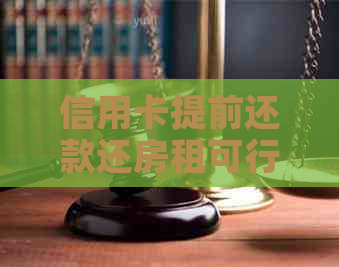 信用卡提前还款还房租可行吗？如何操作？