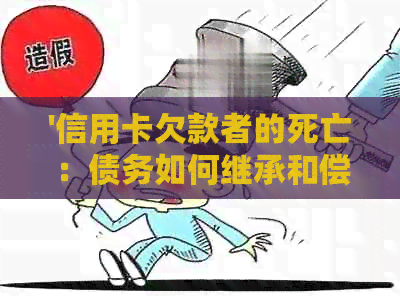 '信用卡欠款者的死亡：债务如何继承和偿还？'