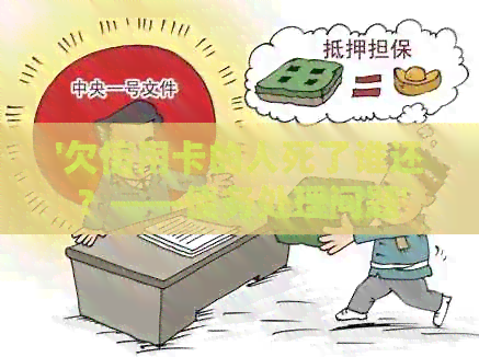 '欠信用卡的人死了谁还？——债务处理问题'