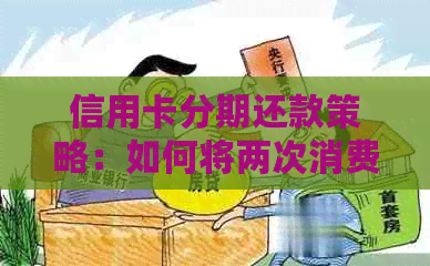 信用卡分期还款策略：如何将两次消费合并为一次
