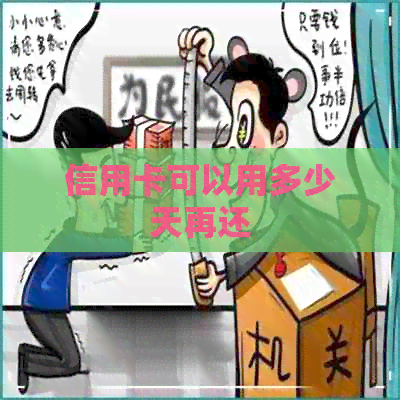 信用卡可以用多少天再还