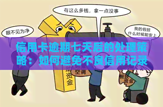 信用卡逾期七天后的处理策略：如何避免不良信用记录？