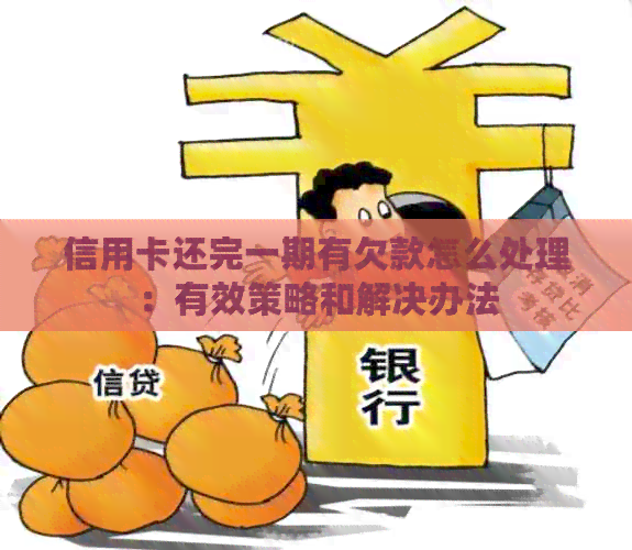 信用卡还完一期有欠款怎么处理：有效策略和解决办法