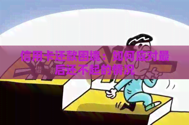 信用卡还款困境：如何应对最后还不起的情况