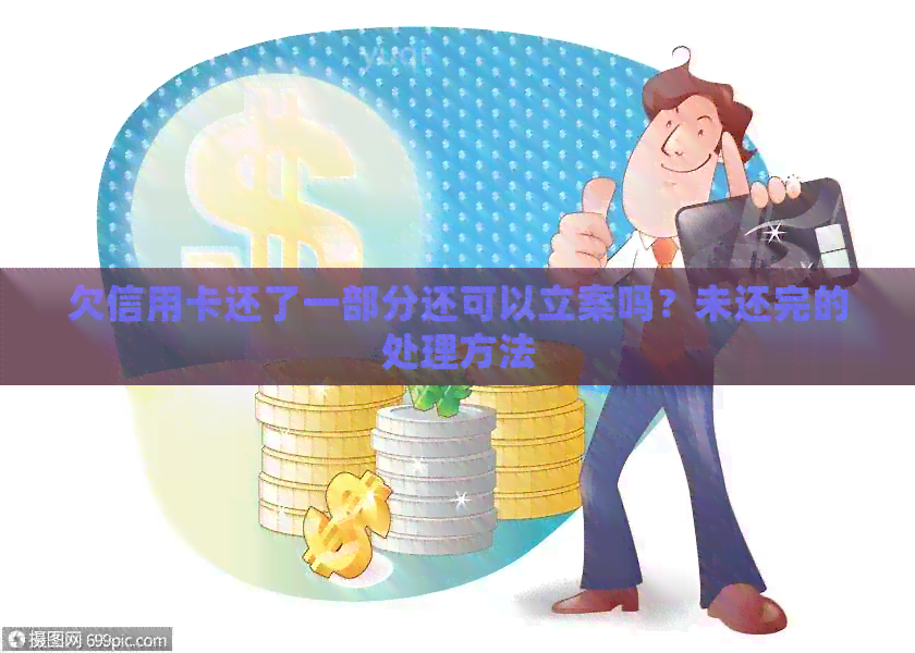 欠信用卡还了一部分还可以立案吗？未还完的处理方法