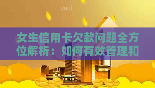 女生信用卡欠款问题全方位解析：如何有效管理和偿还债务