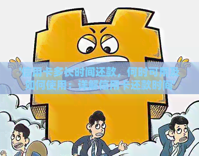 '信用卡多长时间还款，何时可用及如何使用：详解信用卡还款时间'