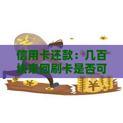 信用卡还款：几百块来回刷卡是否可行？