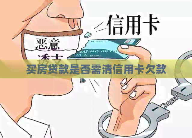 买房贷款是否需清信用卡欠款