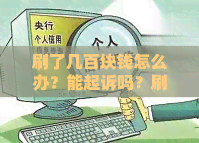 刷了几百块钱怎么办？能起诉吗？刷了几百块钱怎么回事？算吗？