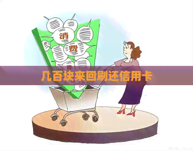 几百块来回刷还信用卡 几百块来回刷还信用卡