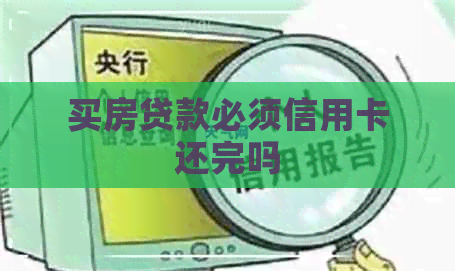 买房贷款必须信用卡还完吗