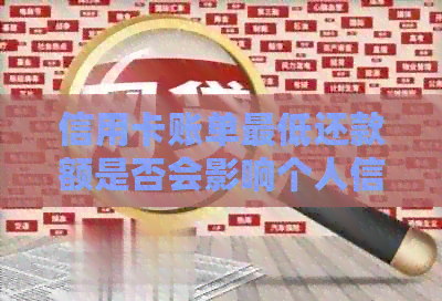 信用卡账单更低还款额是否会影响个人信用报告？了解详细情况并避免潜在影响