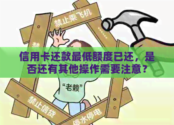 信用卡还款更低额度已还，是否还有其他操作需要注意？