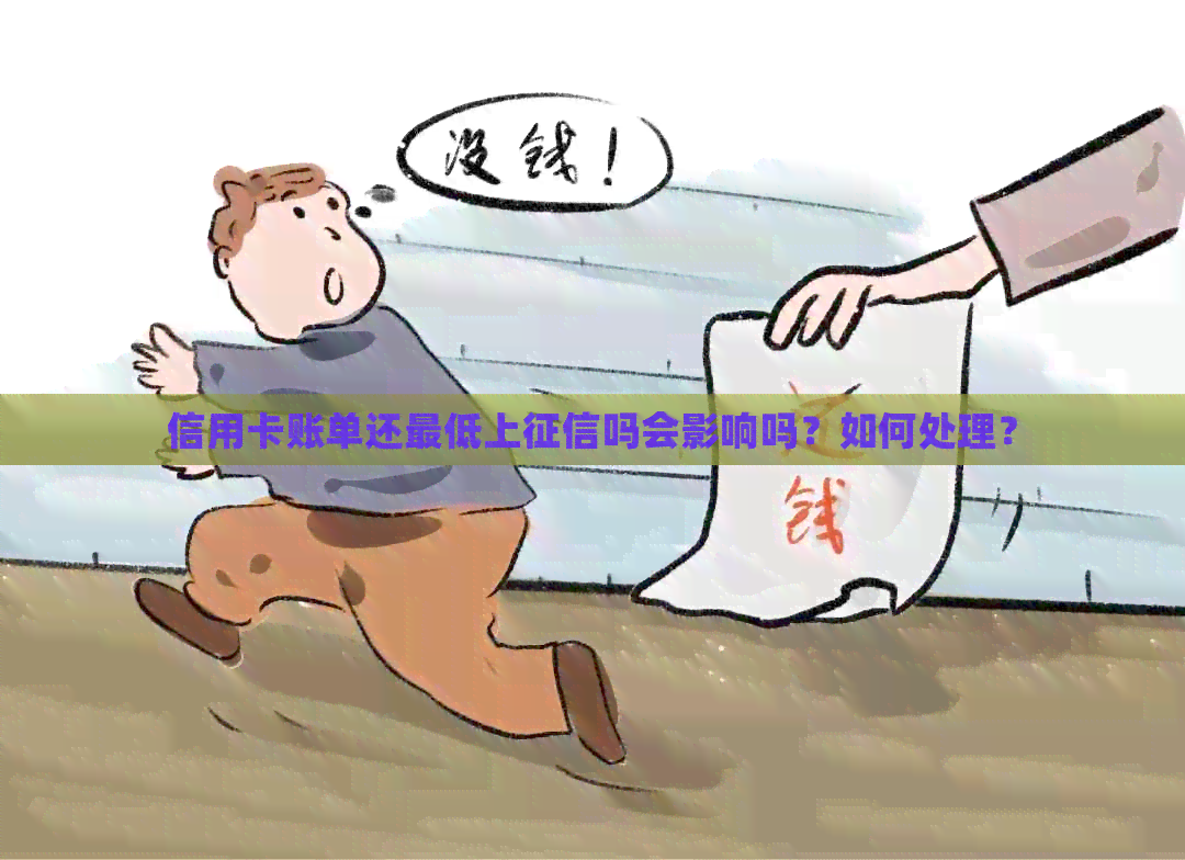 信用卡账单还更低上吗会影响吗？如何处理？