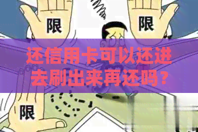 还信用卡可以还进去刷出来再还吗？如何操作？安全吗？