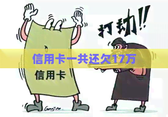 信用卡一共还欠17万