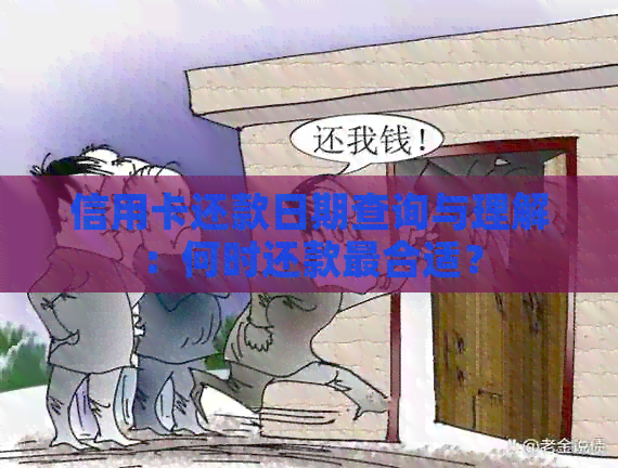 信用卡还款日期查询与理解：何时还款最合适？