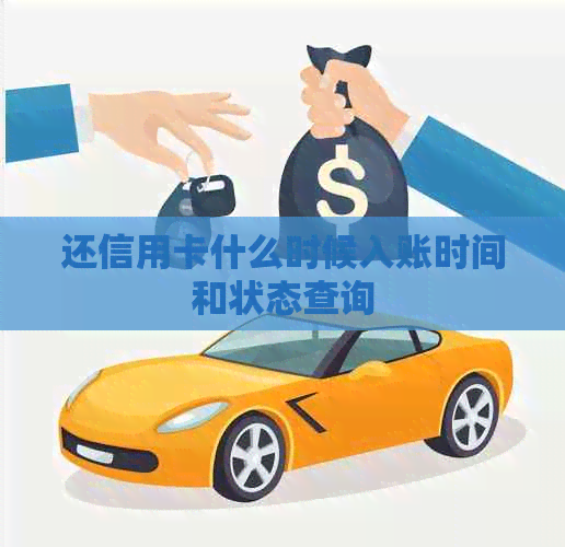 还信用卡什么时候入账时间和状态查询